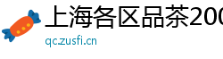 上海各区品茶2000以内